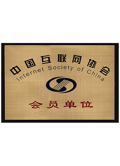 互聯(lián)網(wǎng)協(xié)會會員